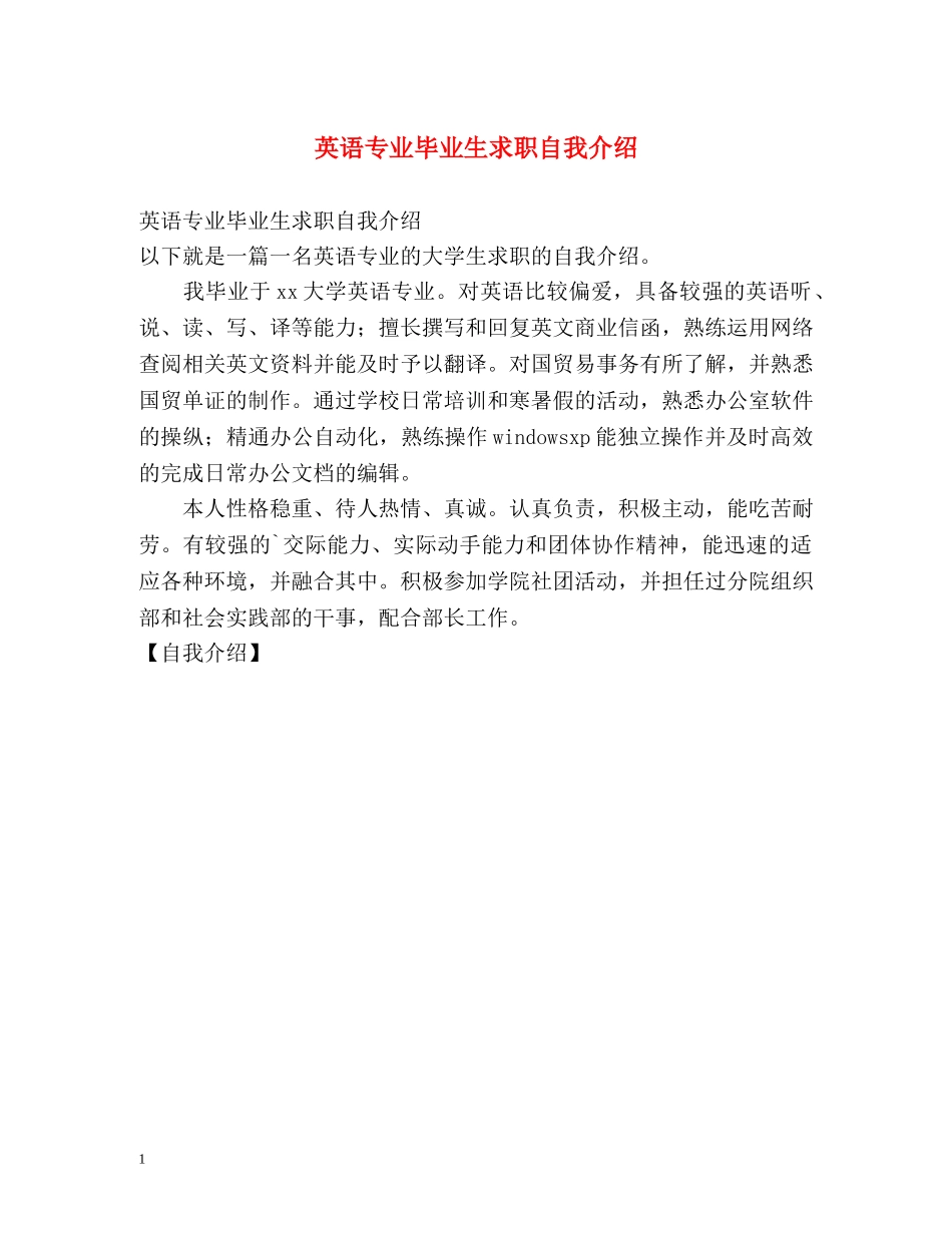 英语专业毕业生求职自我介绍 _第1页