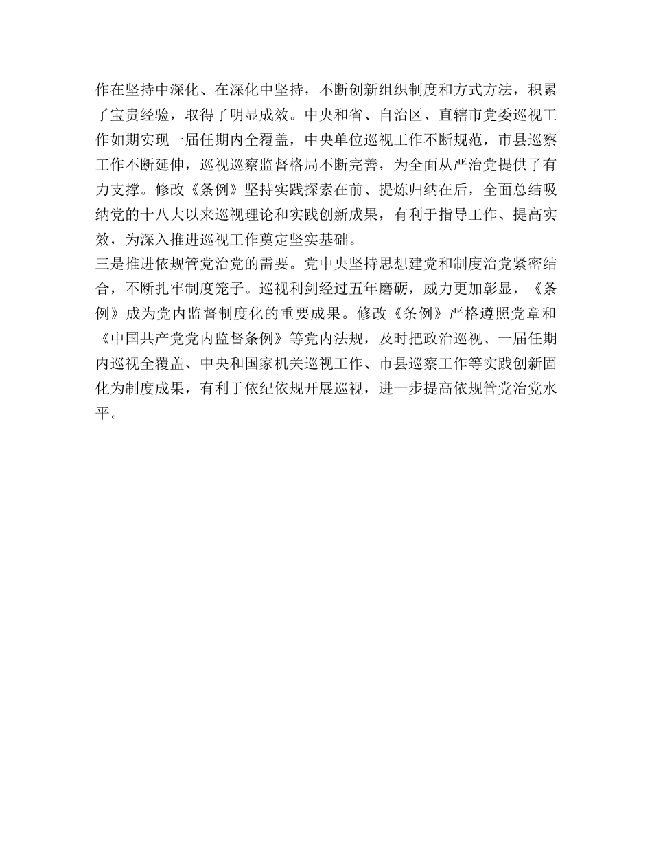 新修改的《中国共产党巡视工作条例》系列解读正确理解重大意义 _第2页