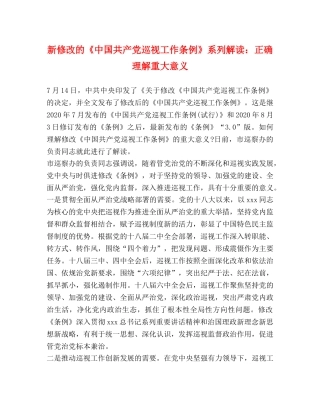 新修改的《中国共产党巡视工作条例》系列解读正确理解重大意义 