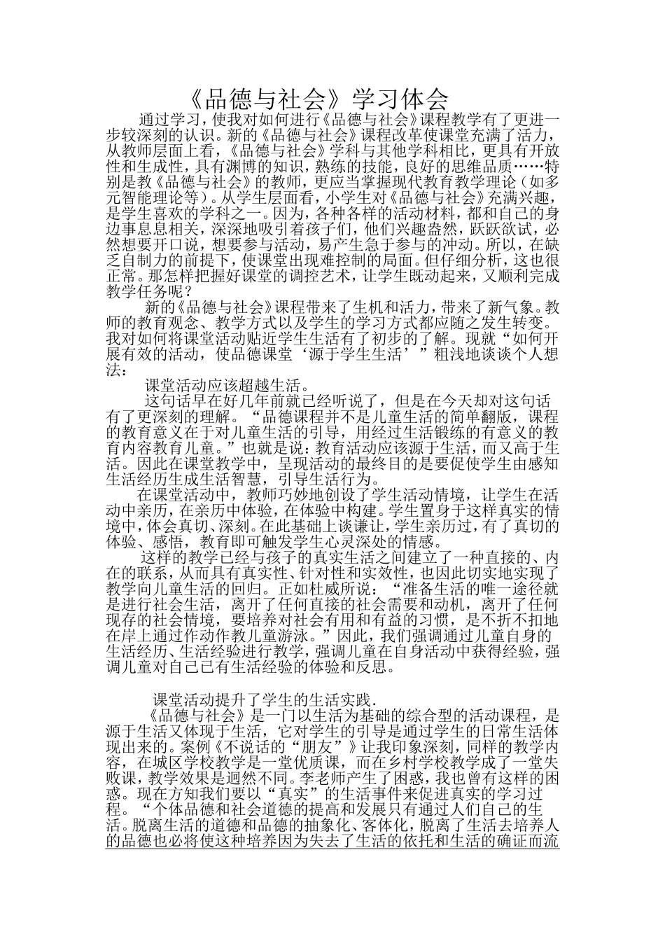 《品德与社会》课程学习体会_第1页