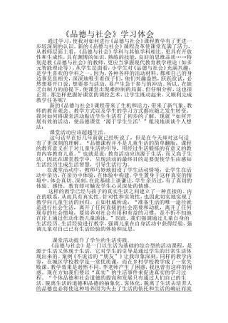 《品德与社会》课程学习体会