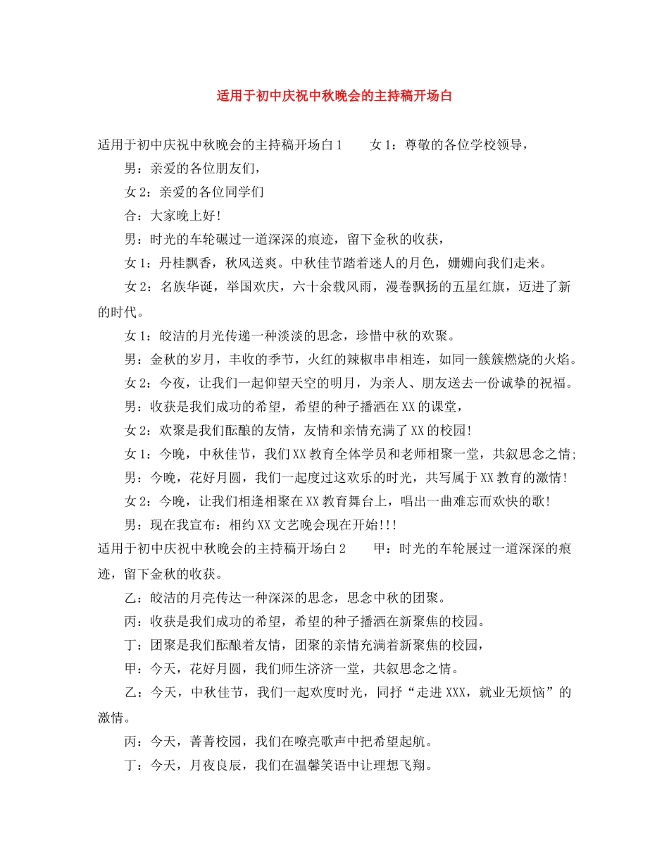 适用于初中庆祝中秋晚会的主持稿开场白 _第1页