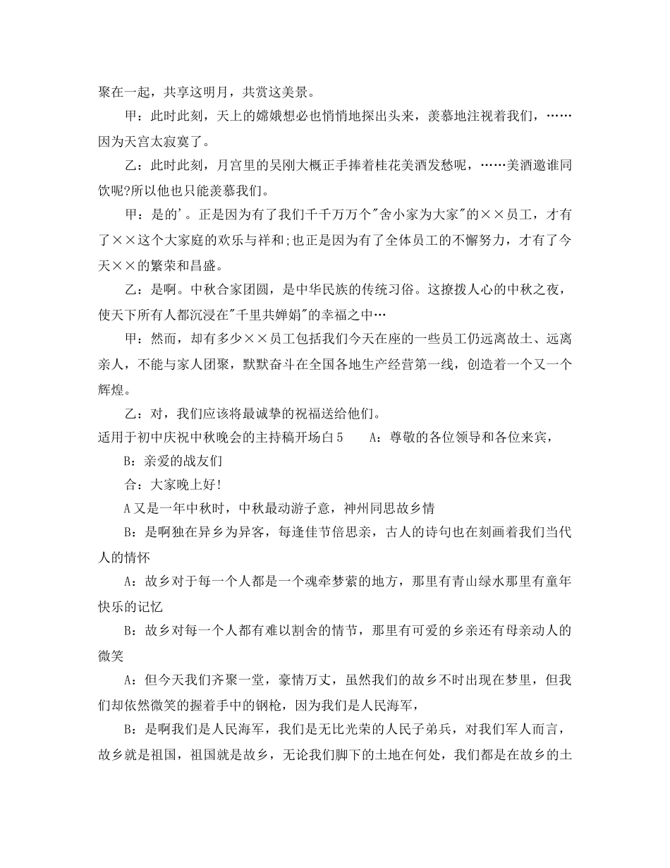 适用于初中庆祝中秋晚会的主持稿开场白 _第3页