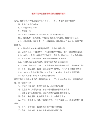 适用于初中庆祝中秋晚会的主持稿开场白 