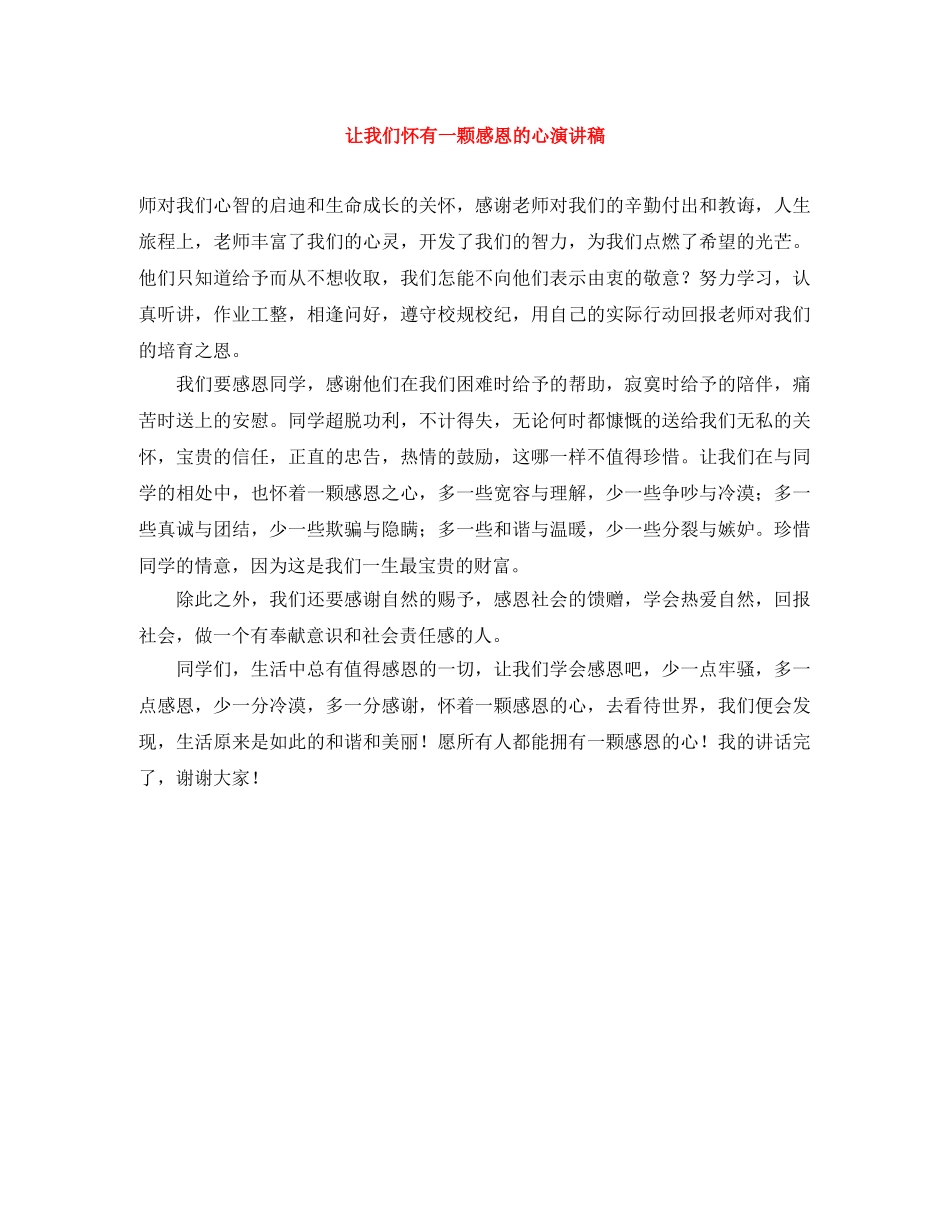 让我们怀有一颗感恩的心演讲稿 _第1页