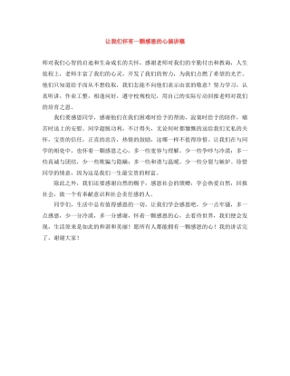 让我们怀有一颗感恩的心演讲稿 
