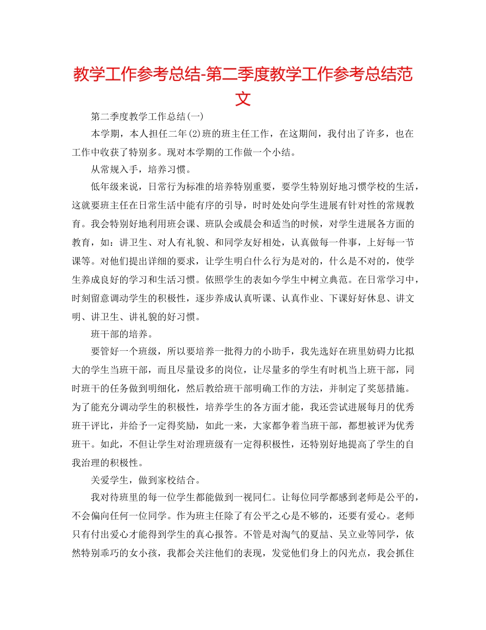 教学工作参考总结-第二季度教学工作参考总结范文 _第1页