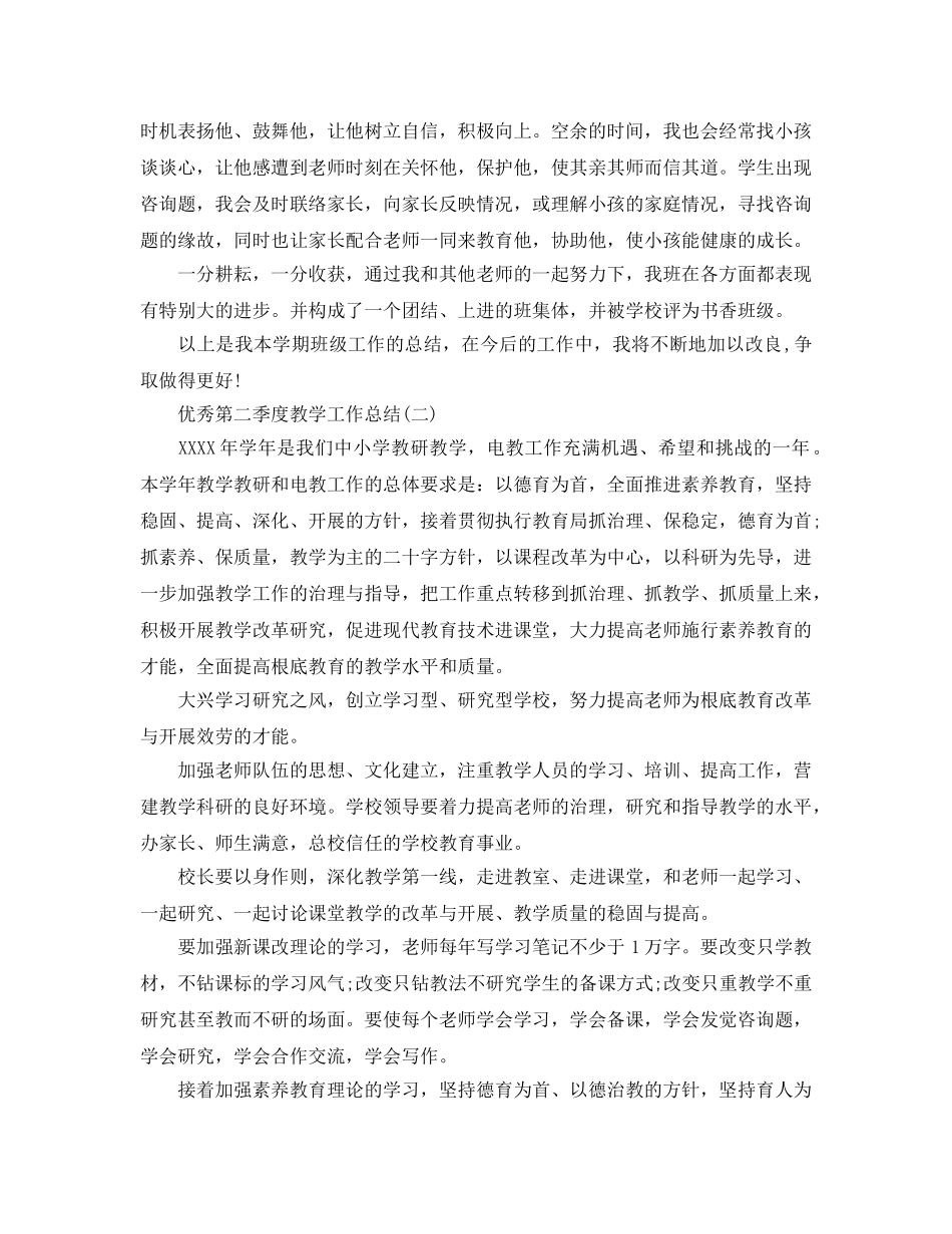 教学工作参考总结-第二季度教学工作参考总结范文 _第2页