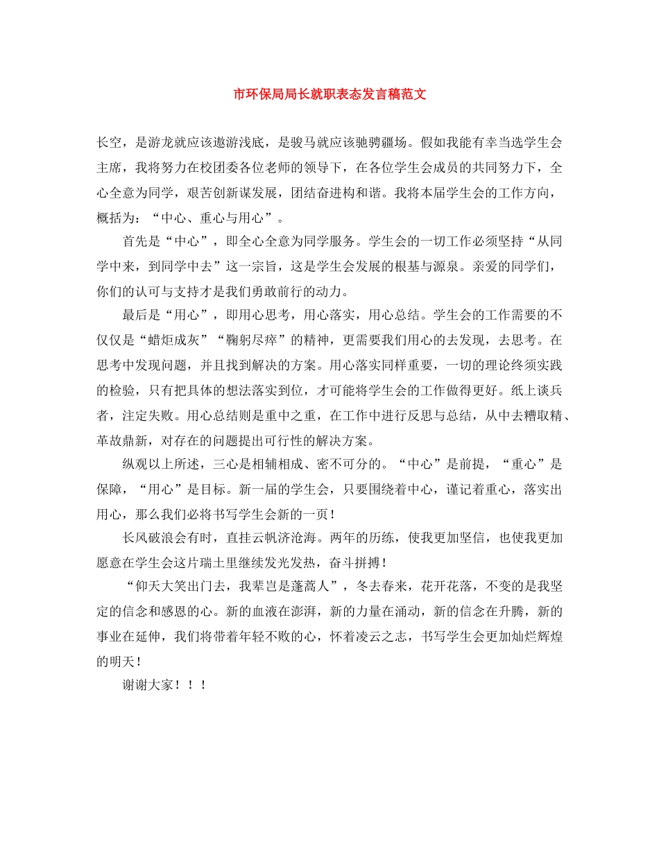 市环保局局长就职表态发言稿范文 _第1页