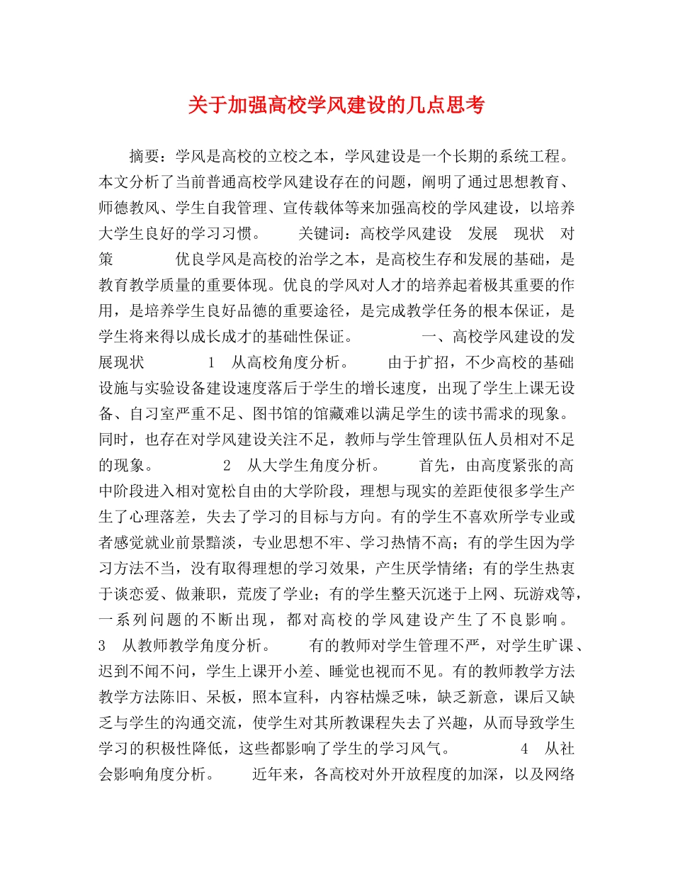 关于加强高校学风建设的几点思考 _第1页