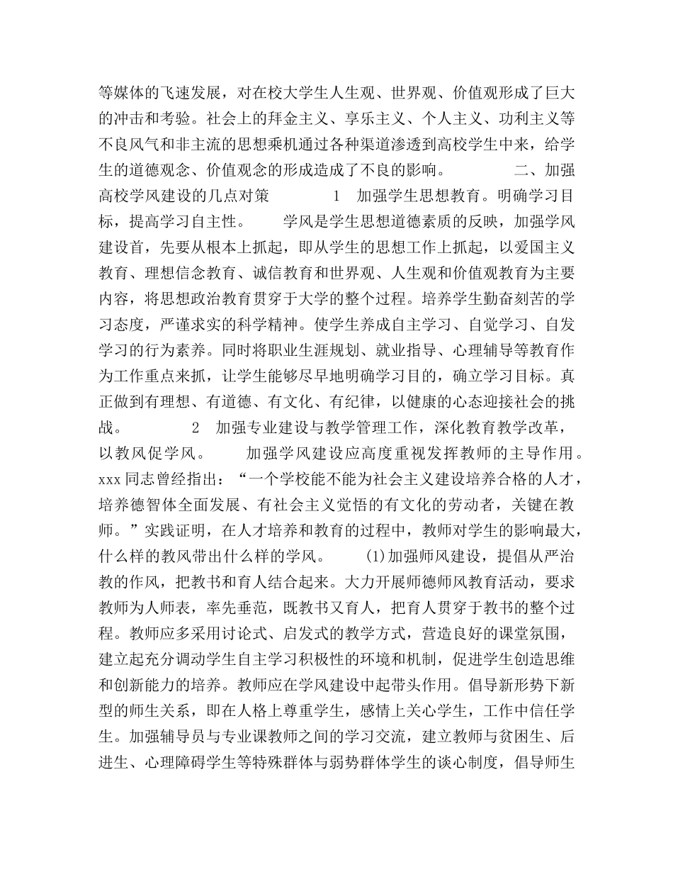 关于加强高校学风建设的几点思考 _第2页