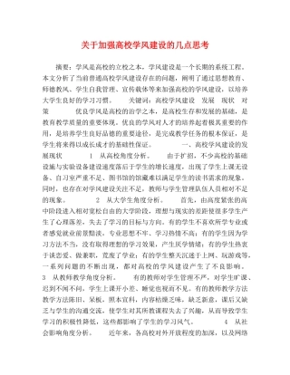 关于加强高校学风建设的几点思考 