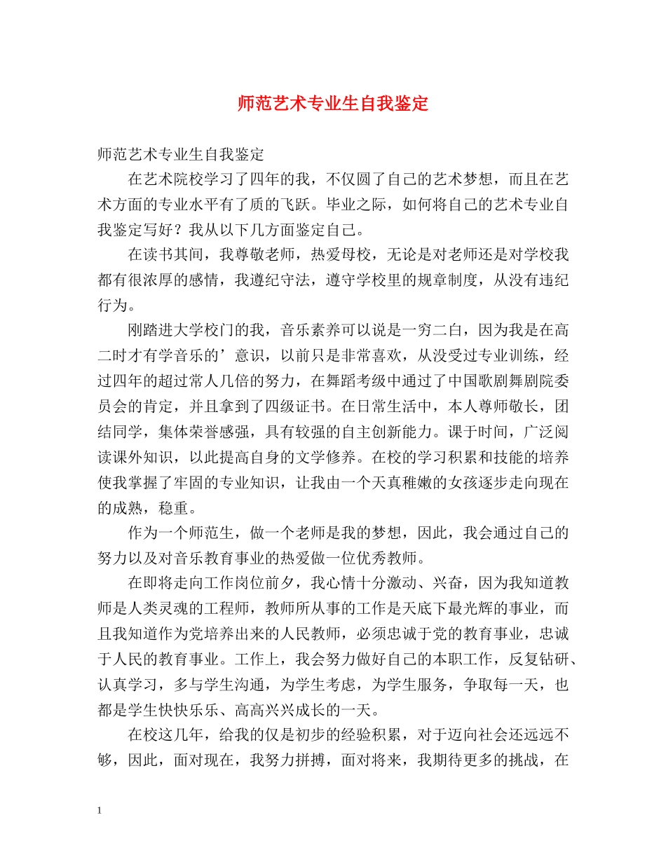 师范艺术专业生自我鉴定 (2) _第1页