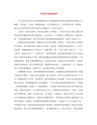 苏有朋开讲啦演讲稿 