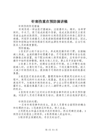 针刺伤重在预防致辞演讲稿