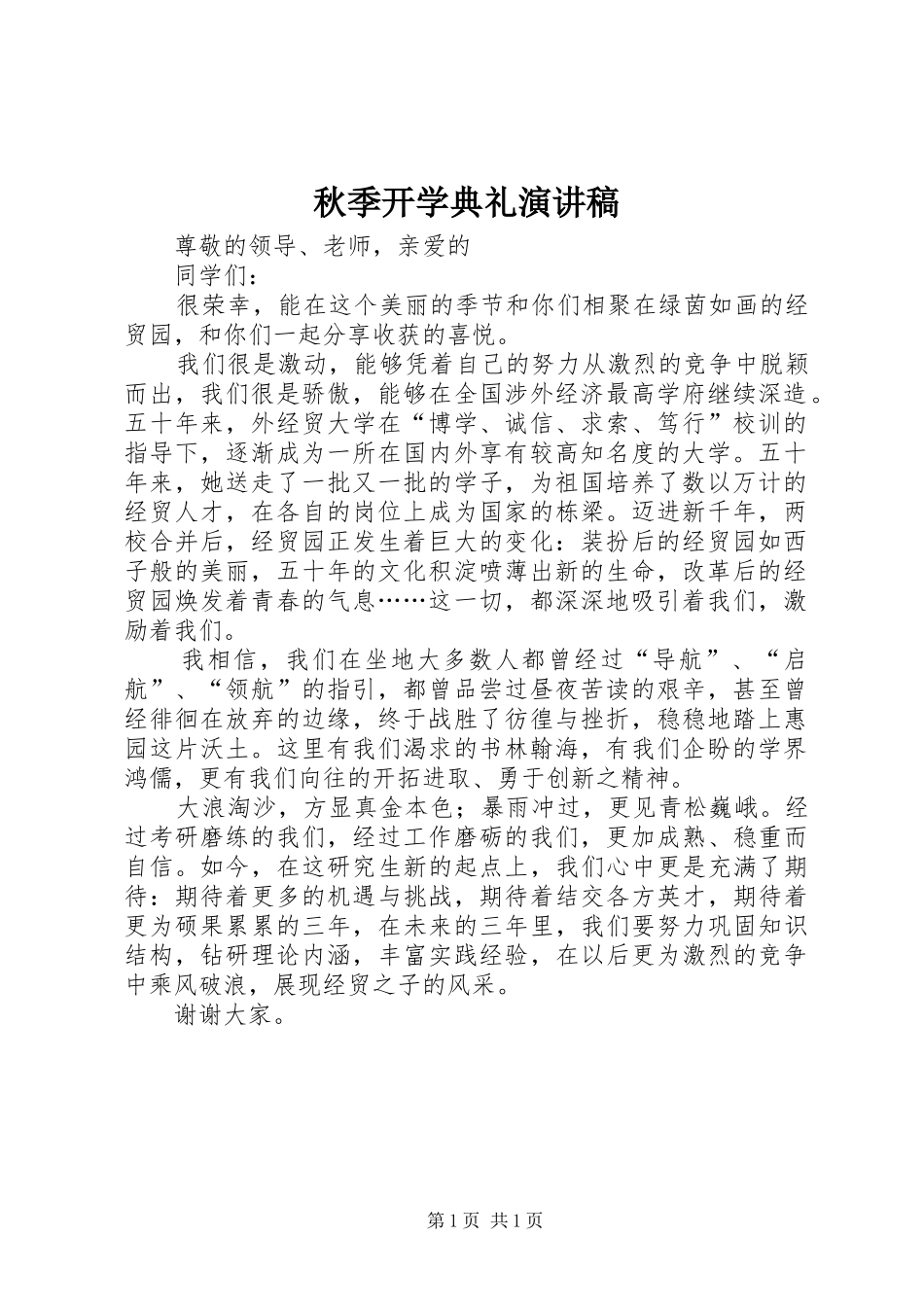 秋季开学典礼演讲_第1页