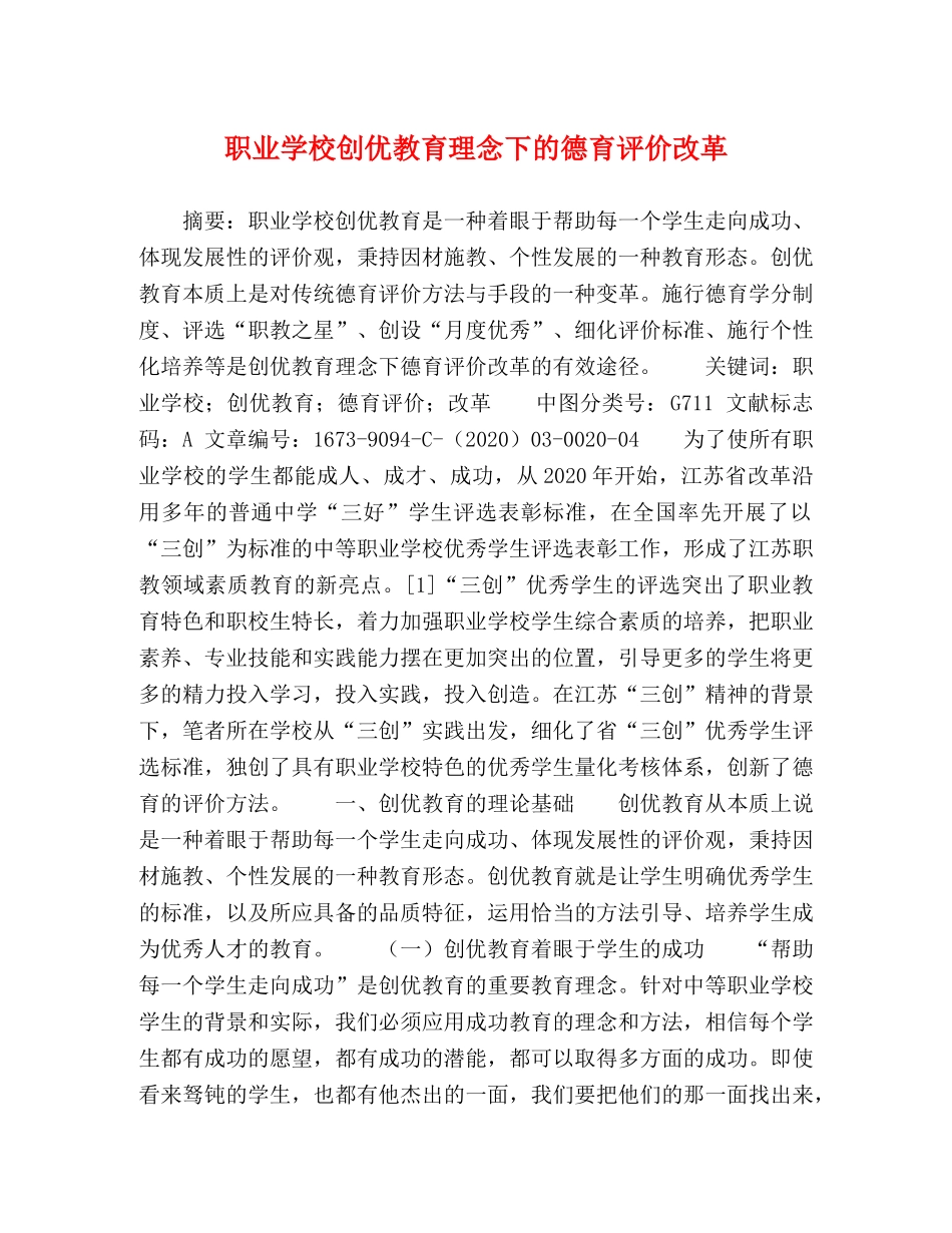 职业学校创优教育理念下的德育评价改革 _第1页