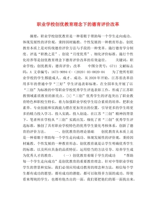 职业学校创优教育理念下的德育评价改革 