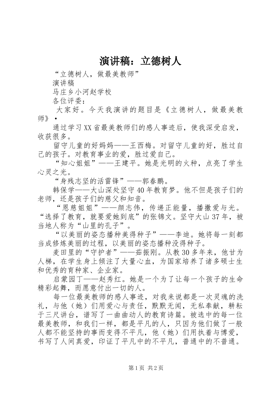 演讲：立德树人_第1页