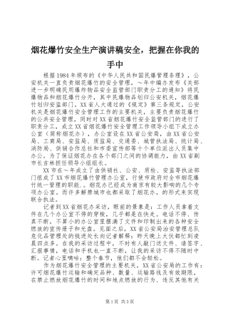烟花爆竹安全生产演讲稿范文安全，把握在你我的手中
