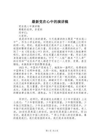 最新党在心中的演讲