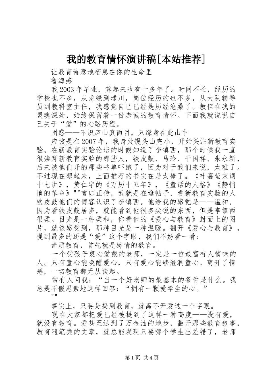 我的教育情怀致辞演讲稿[本站推荐]_第1页