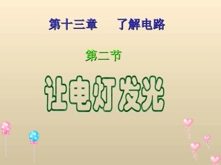 让电灯发光课件