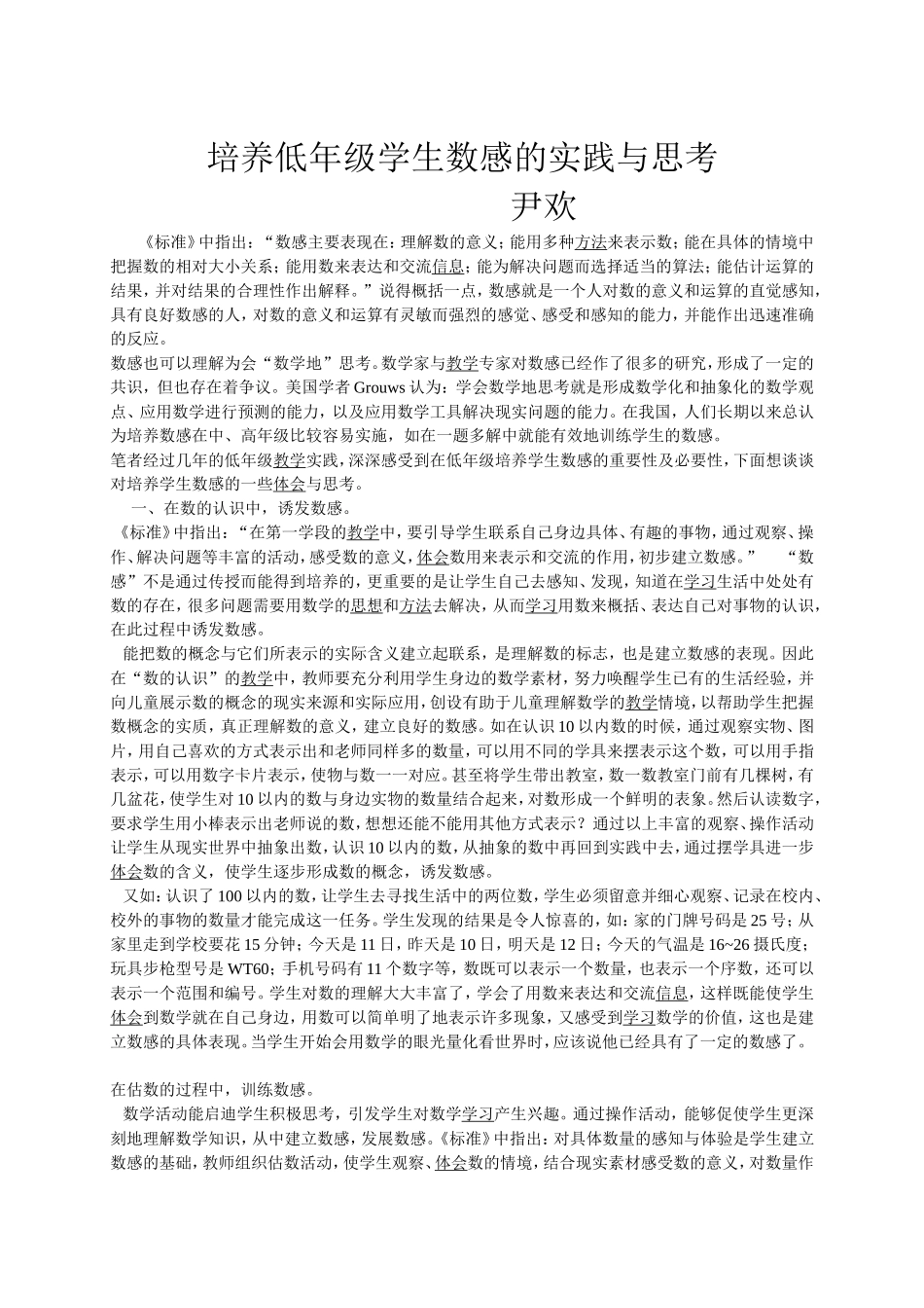 培养低年级学生数感的实践与思考_第1页