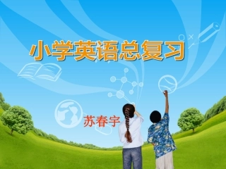 小学英语语法总复习与练习