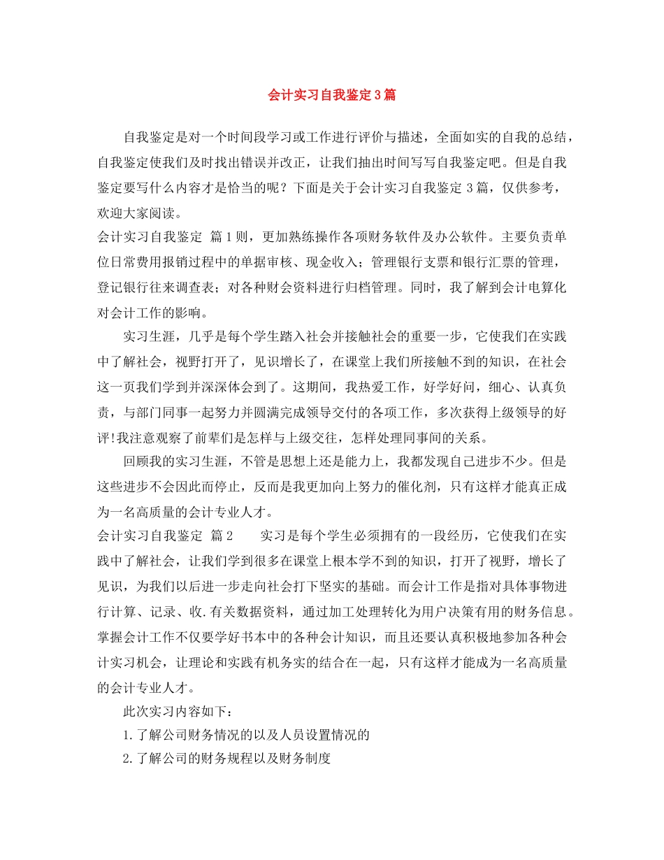 会计实习自我鉴定3篇 _第1页