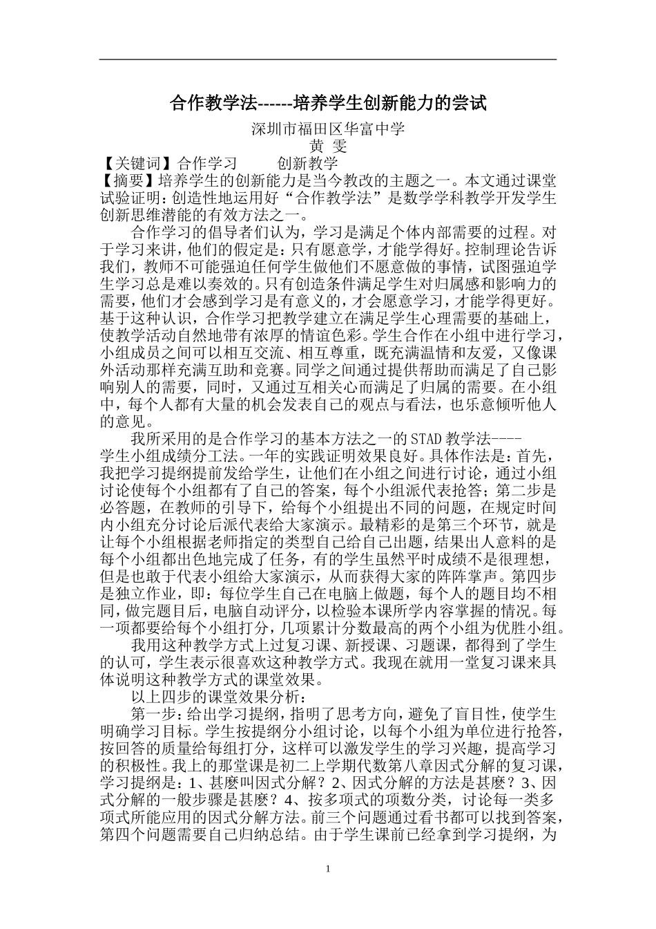 合作教学法---培养学生创新能力的尝试（华富黄雯）_1213_第1页