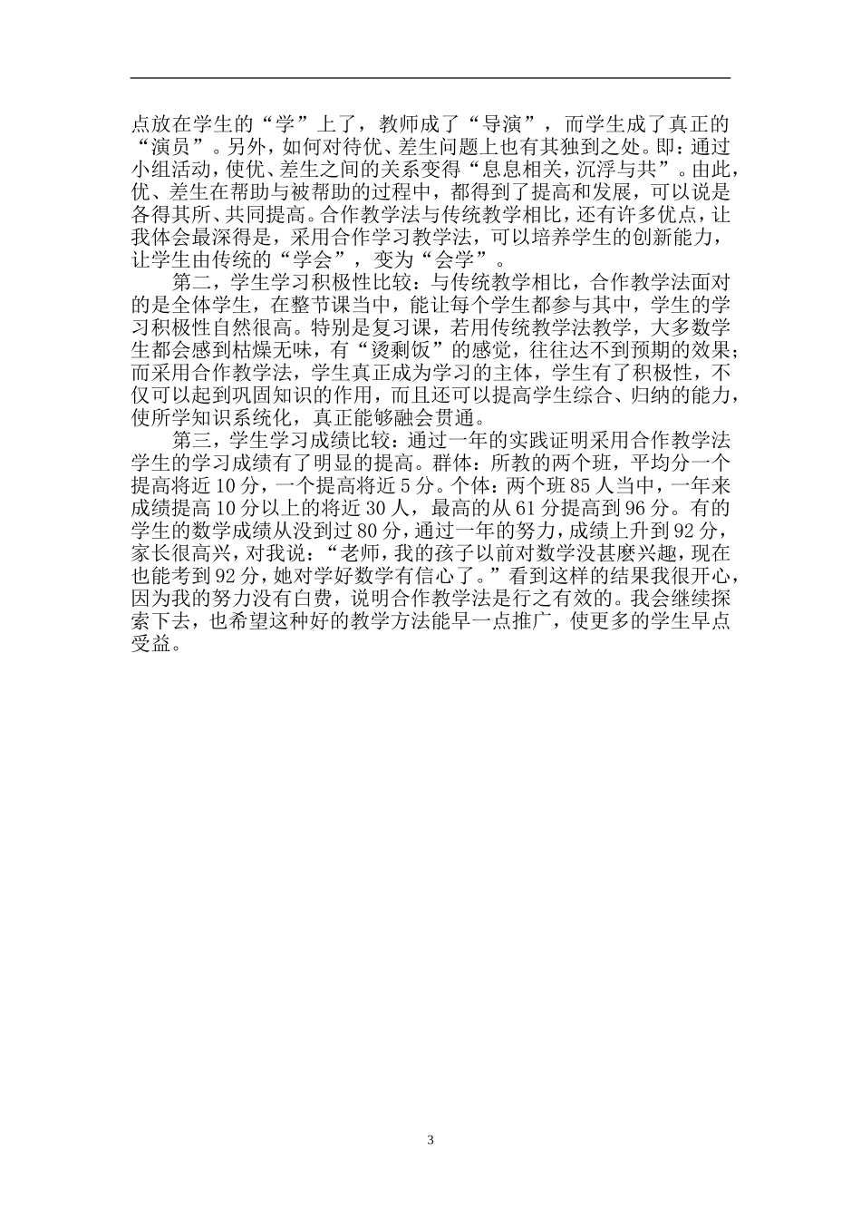 合作教学法---培养学生创新能力的尝试（华富黄雯）_1213_第3页