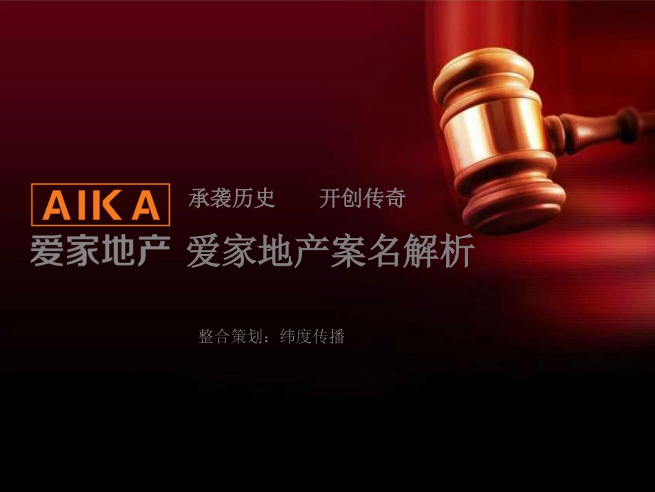 爱家地产案名分析_第1页