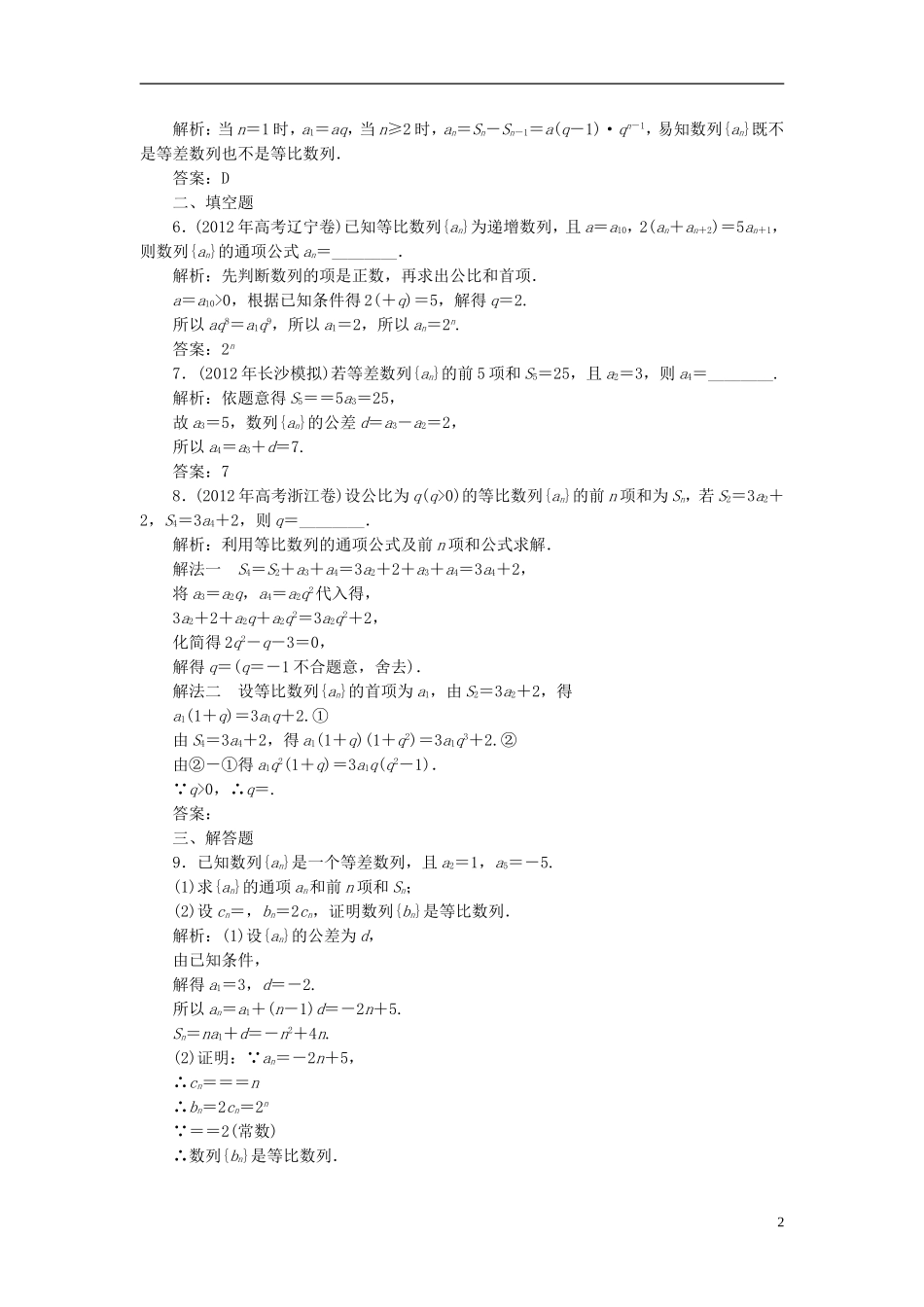 【优化探究】2013届高三数学二轮复习-专题演练1-4-1第一讲-等差数列、等比数列_第2页