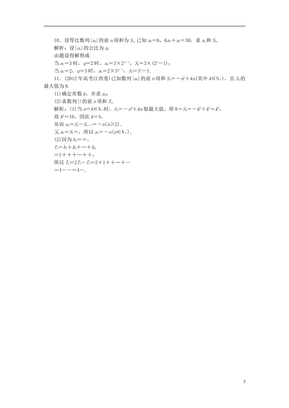 【优化探究】2013届高三数学二轮复习-专题演练1-4-1第一讲-等差数列、等比数列_第3页