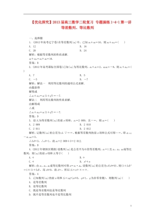 【优化探究】2013届高三数学二轮复习-专题演练1-4-1第一讲-等差数列、等比数列
