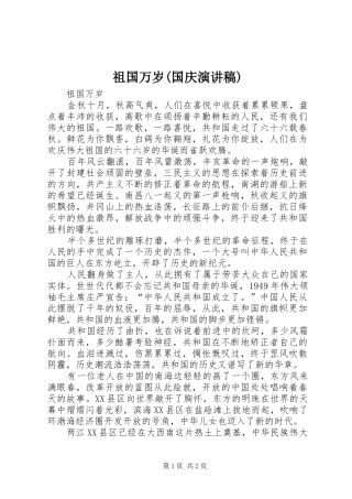 祖国万岁(国庆演讲)