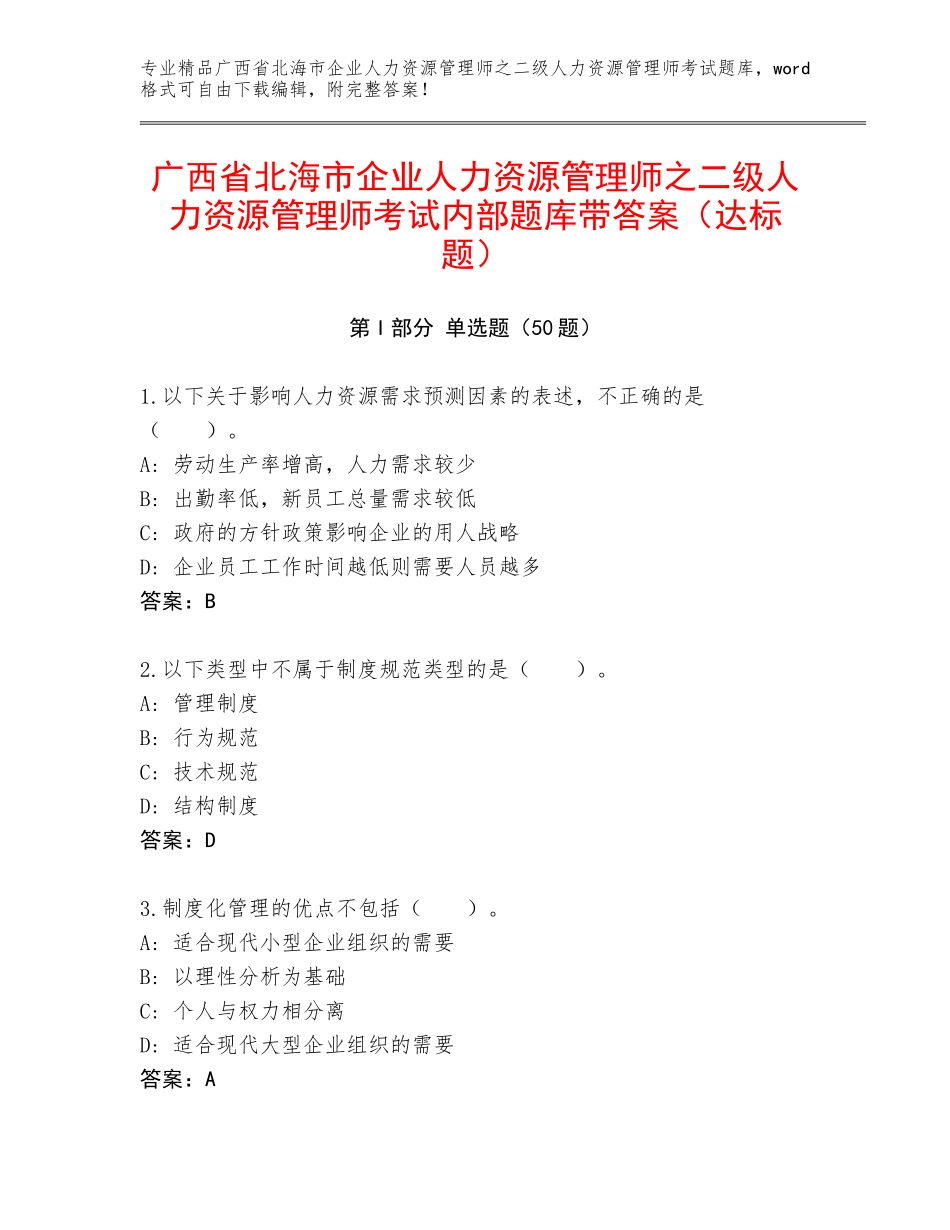 广西省北海市企业人力资源管理师之二级人力资源管理师考试内部题库带答案（达标题）_第1页