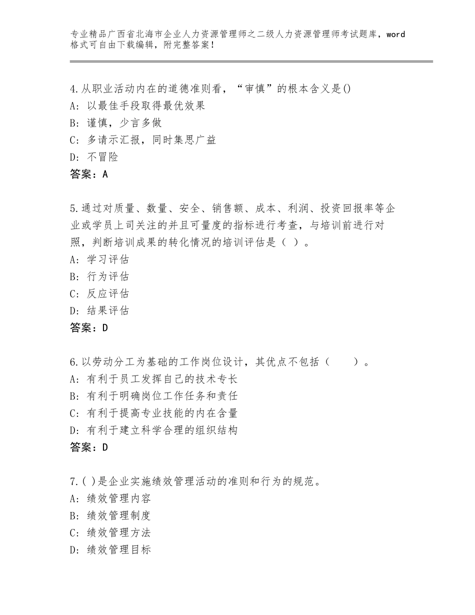 广西省北海市企业人力资源管理师之二级人力资源管理师考试内部题库带答案（达标题）_第2页