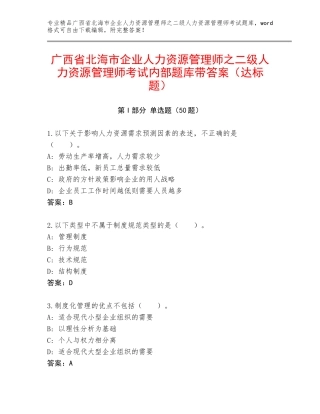 广西省北海市企业人力资源管理师之二级人力资源管理师考试内部题库带答案（达标题）