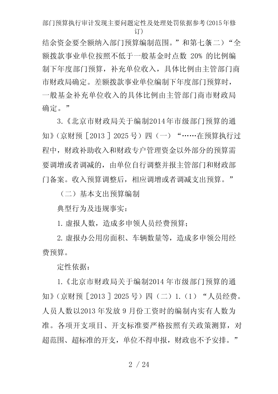部门预算执行审计发现主要问题定性及处理处罚依据参考 _第2页