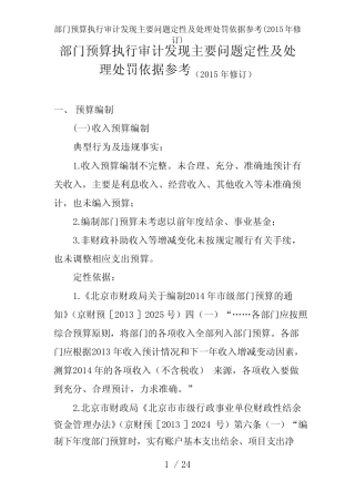 部门预算执行审计发现主要问题定性及处理处罚依据参考 