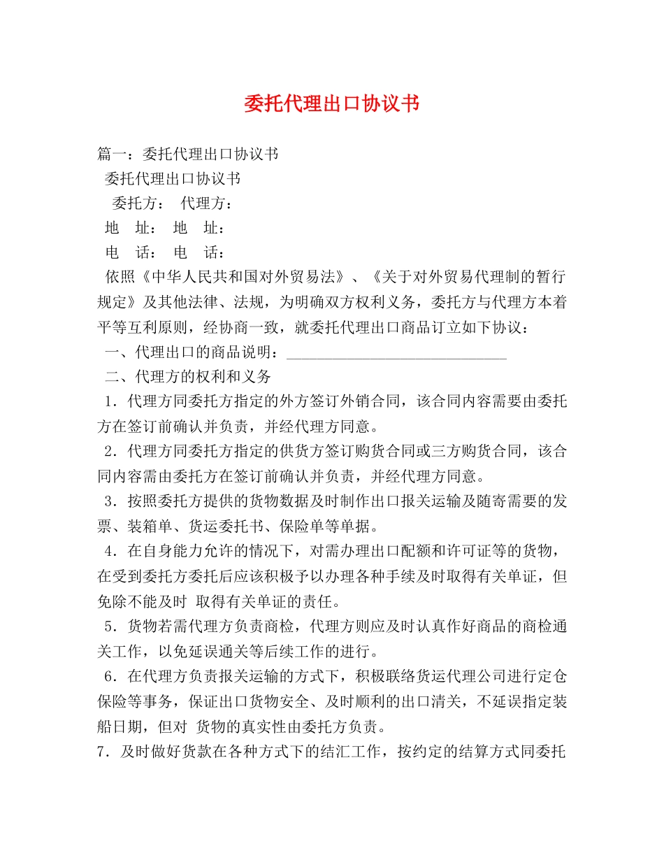 委托代理出口协议书 _第1页