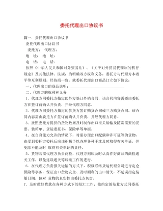 委托代理出口协议书 