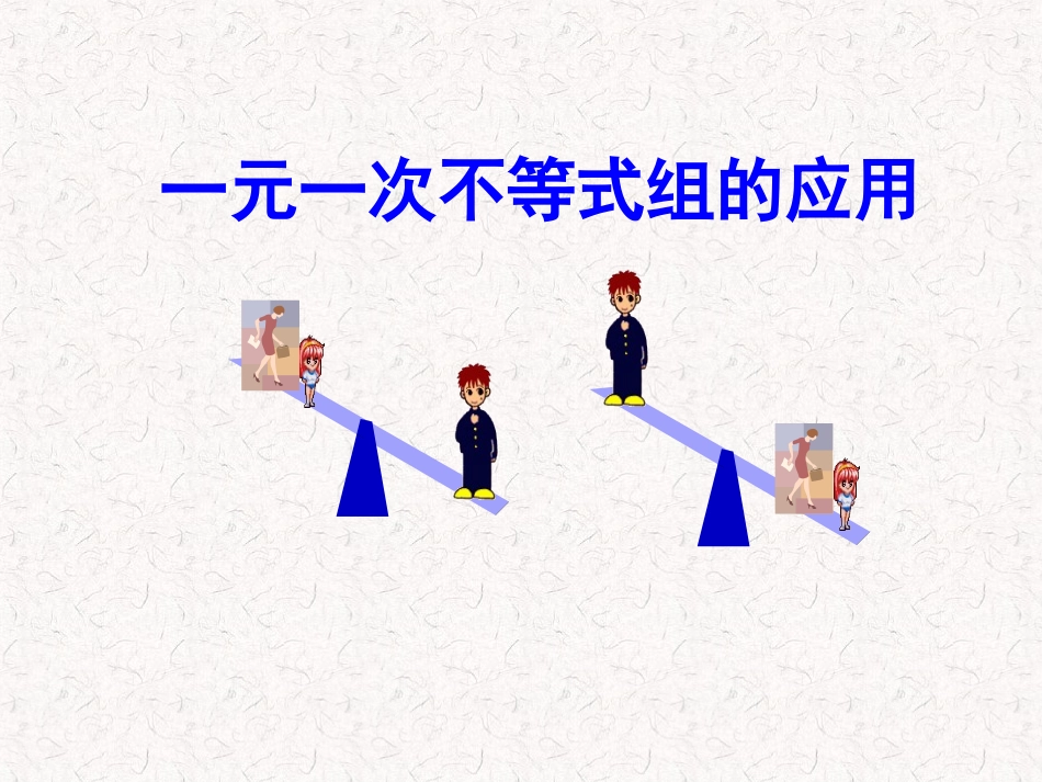 一元一次不等式组的应用m_第1页