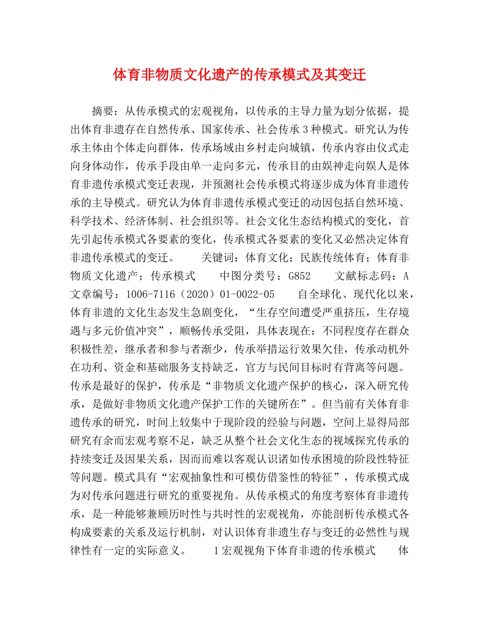 体育非物质文化遗产的传承模式及其变迁 _第1页