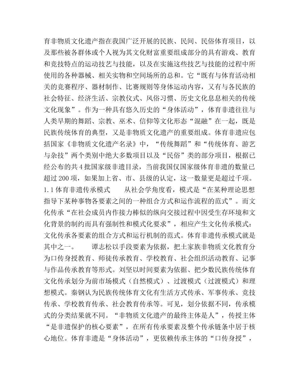 体育非物质文化遗产的传承模式及其变迁 _第2页