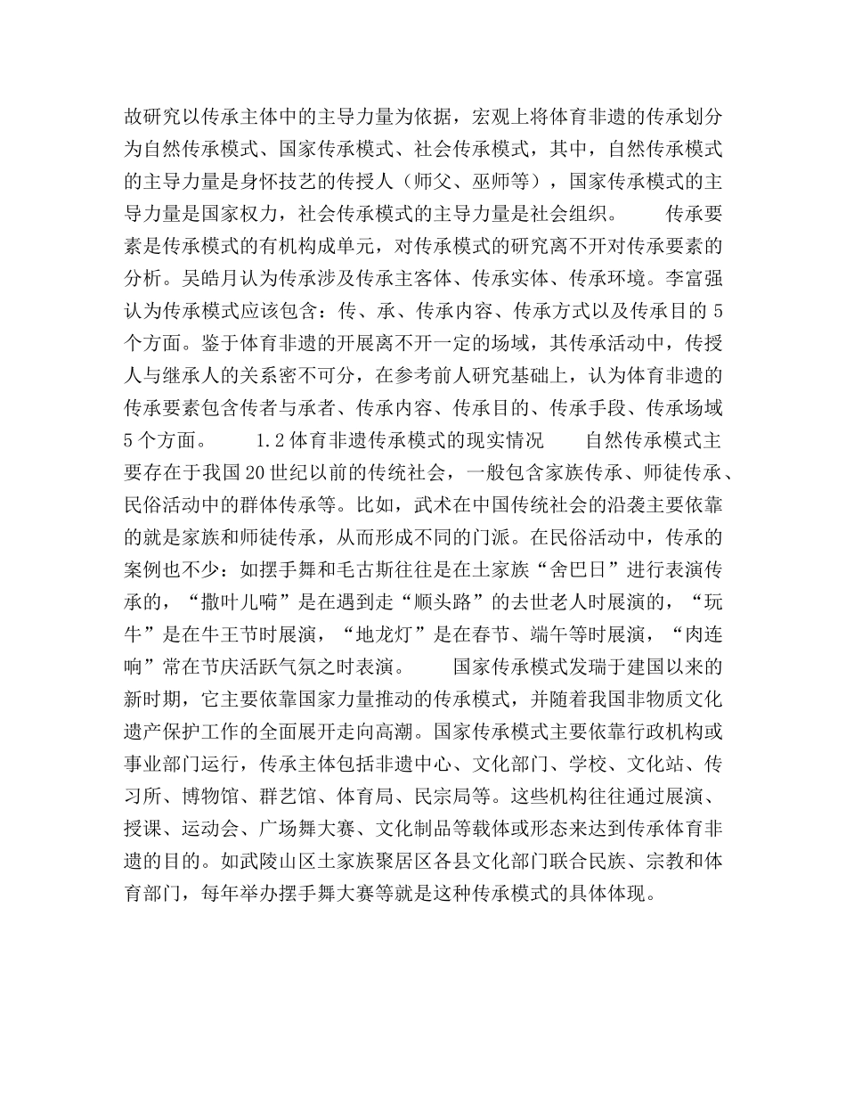 体育非物质文化遗产的传承模式及其变迁 _第3页