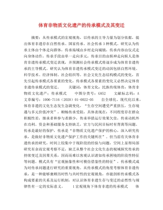 体育非物质文化遗产的传承模式及其变迁 