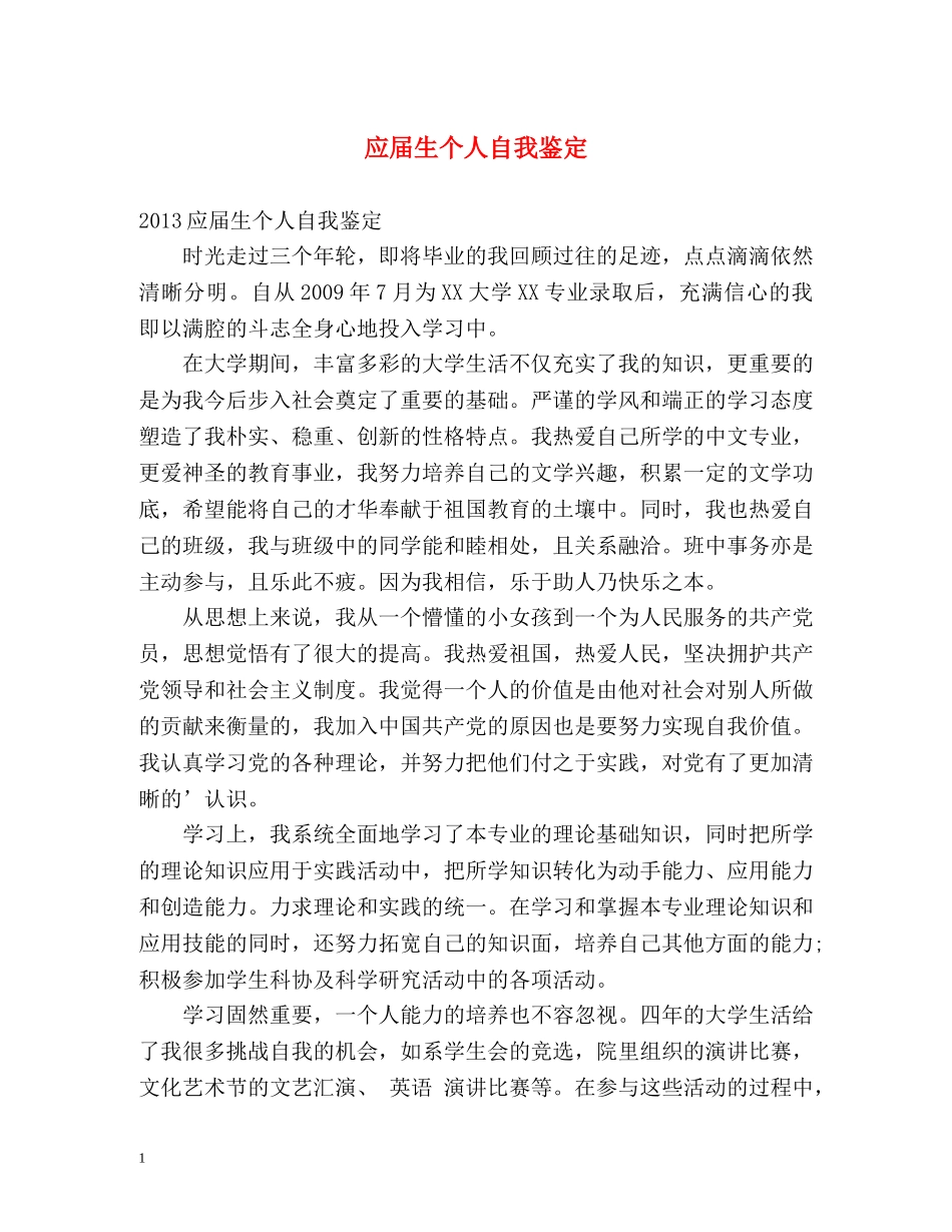 应届生个人自我鉴定 _第1页